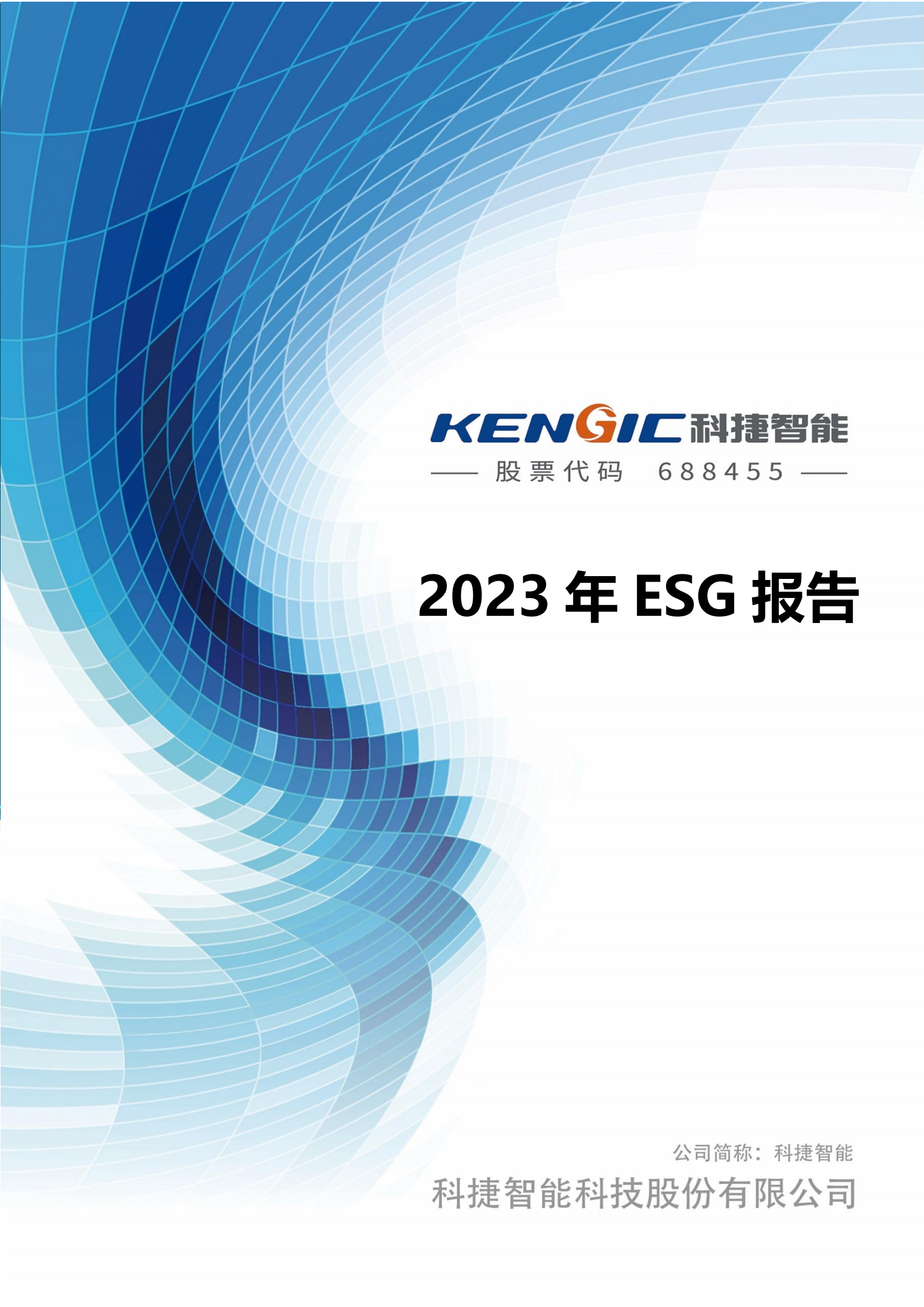 科捷智能科技股份有限公司2023年ESG報告_00